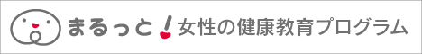 まるっと！女性の健康教育