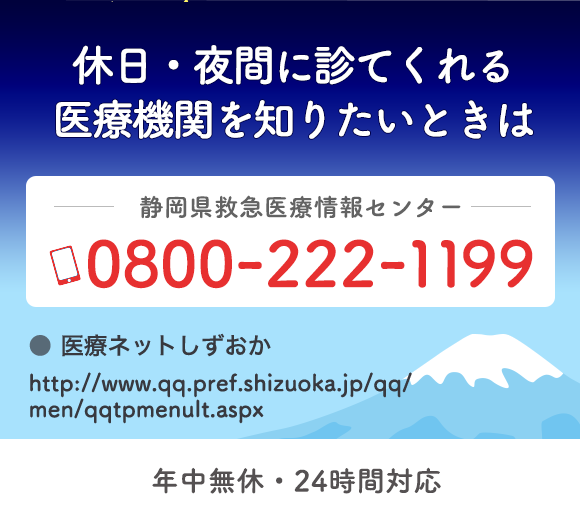 休日・夜間に診てくれる医療機関を知りたいときは