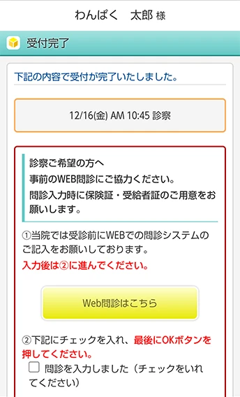 診察予約完了画面（WEB問診案内）