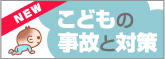 こどもの事故と対策